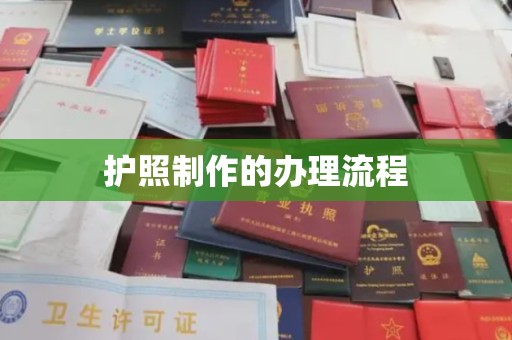 南陵护照制作的办理流程