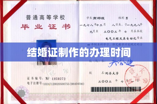 呼图壁结婚证制作的办理时间