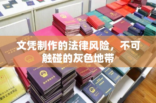 大肚文凭制作的法律风险，不可触碰的灰色地带