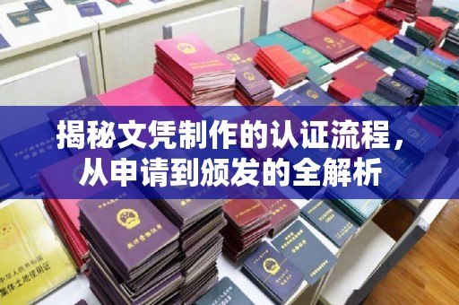大荔揭秘文凭制作的认证流程，从申请到颁发的全解析