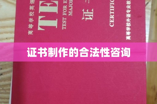 察右中旗证书制作的合法性咨询