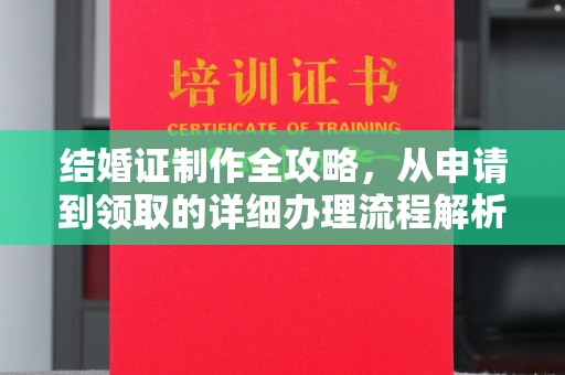 弋江结婚证制作全攻略，从申请到领取的详细办理流程解析