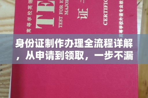台北身份证制作办理全流程详解，从申请到领取，一步不漏！